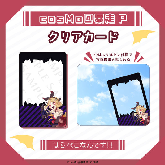 クリアカード【はらぺこなんです】/cosMo@暴走P