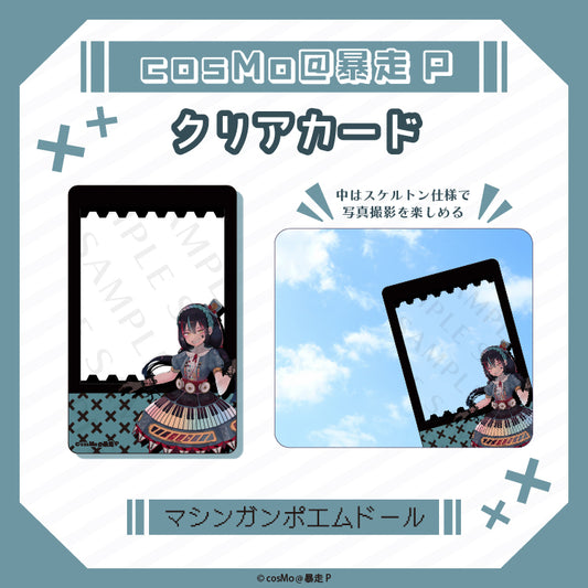 クリアカード【マシンガンポエムドール】/cosMo@暴走P