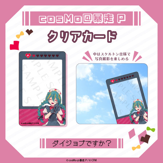 クリアカード【ダイジョブですか?】/cosMo@暴走P