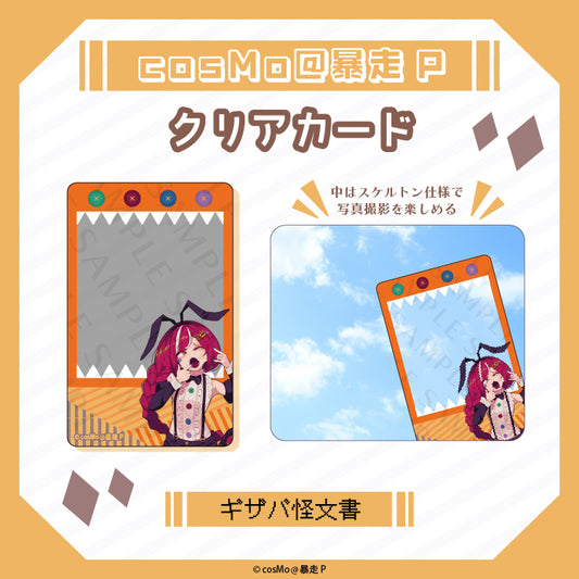 クリアカード【ギザバ怪文書】/cosMo@暴走P