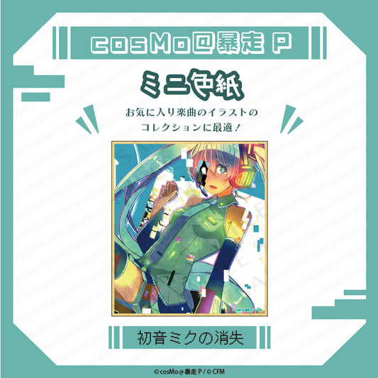 ミニ色紙【初音ミクの消失】/cosMo@暴走P