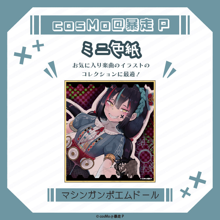 ミニ色紙【マシンガンポエムドール】/cosMo@暴走P