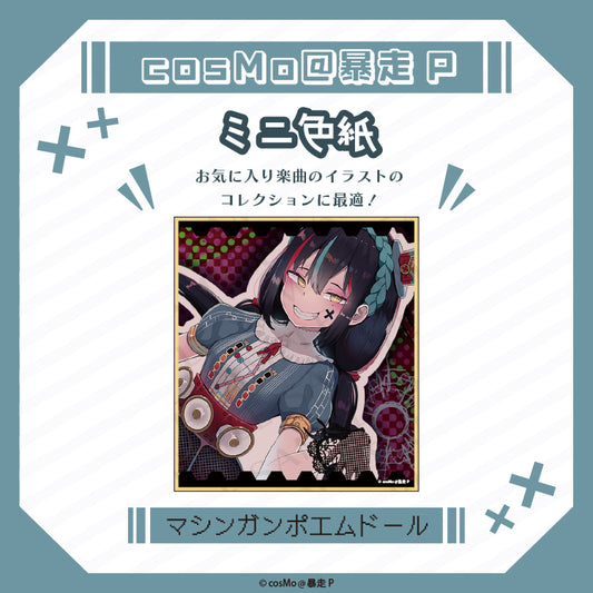 ミニ色紙【マシンガンポエムドール】/cosMo@暴走P