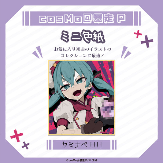 ミニ色紙【ヤミナベ!!!!】/cosMo@暴走P