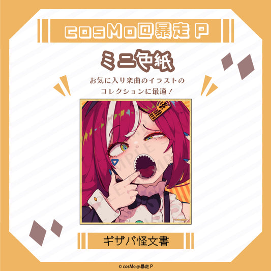 ミニ色紙【ギザバ怪文書】/cosMo@暴走P