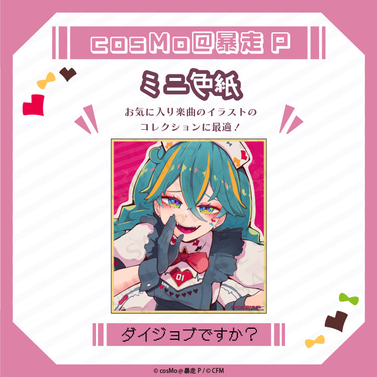 ミニ色紙【ダイジョブですか?】/cosMo@暴走P