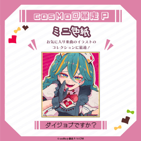 ミニ色紙【ダイジョブですか?】/cosMo@暴走P