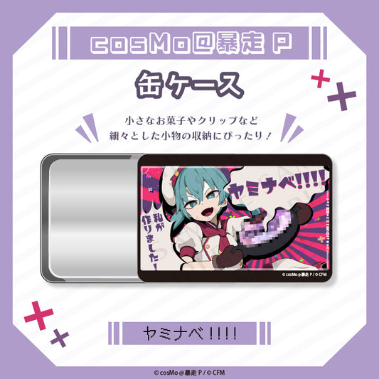 缶ケース【ヤミナベ!!!!】/cosMo@暴走P
