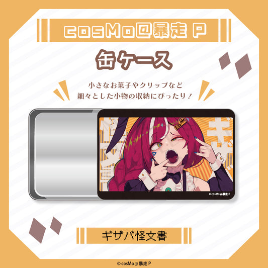 缶ケース【ギザバ怪文書】/cosMo@暴走P