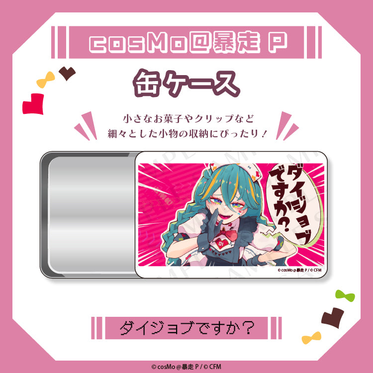 缶ケース【ダイジョブですか?】/cosMo@暴走P