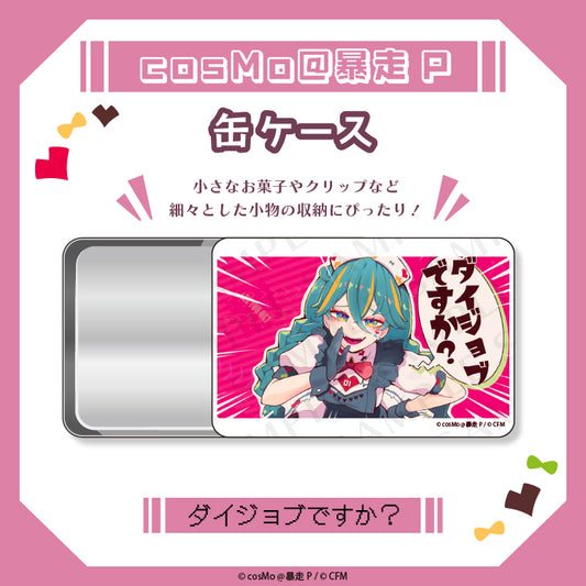 缶ケース【ダイジョブですか?】/cosMo@暴走P