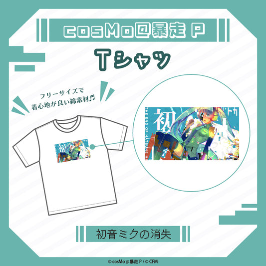 Tシャツ【初音ミクの消失】/cosMo@暴走P