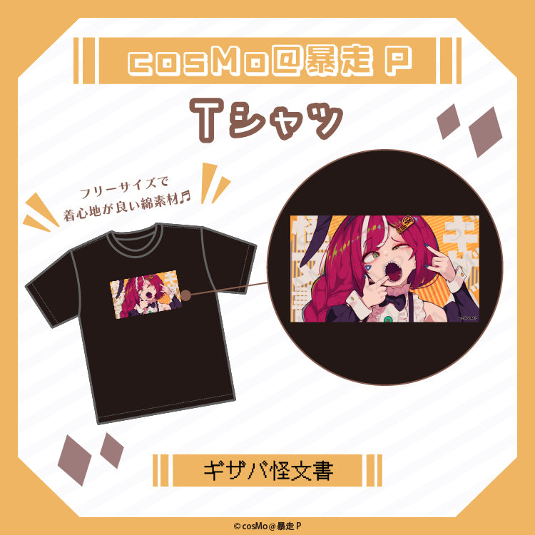 Tシャツ【ギザバ怪文書】/cosMo@暴走P