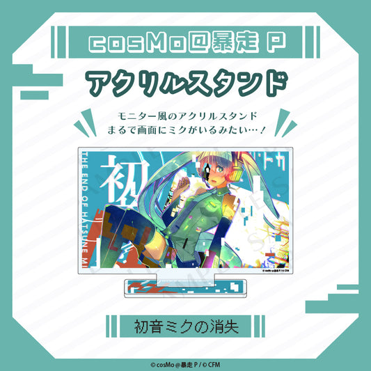 アクリルスタンド【初音ミクの消失】/cosMo@暴走P