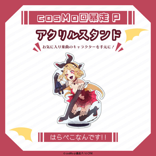アクリルスタンド【はらぺこなんです】/cosMo@暴走P