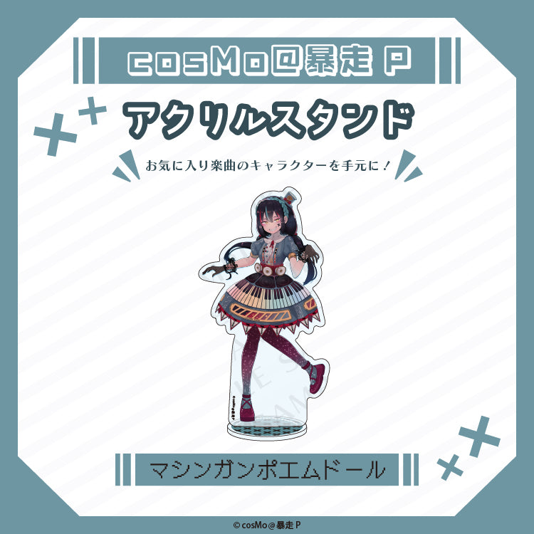 アクリルスタンド【マシンガンポエムドール】/cosMo@暴走P