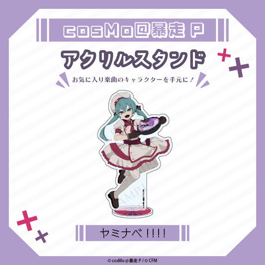 アクリルスタンド【ヤミナベ!!!!】/cosMo@暴走P