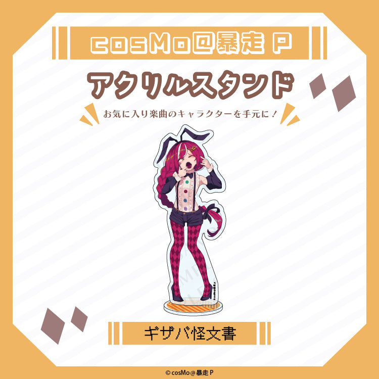 アクリルスタンド【ギザバ怪文書】/cosMo@暴走P