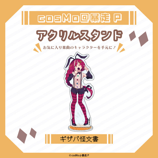 アクリルスタンド【ギザバ怪文書】/cosMo@暴走P