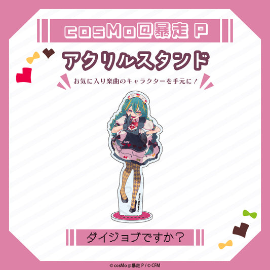 アクリルスタンド【ダイジョブですか?】/cosMo@暴走P