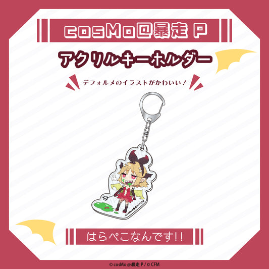 アクリルキーホルダー【はらぺこなんです】A/cosMo@暴走P