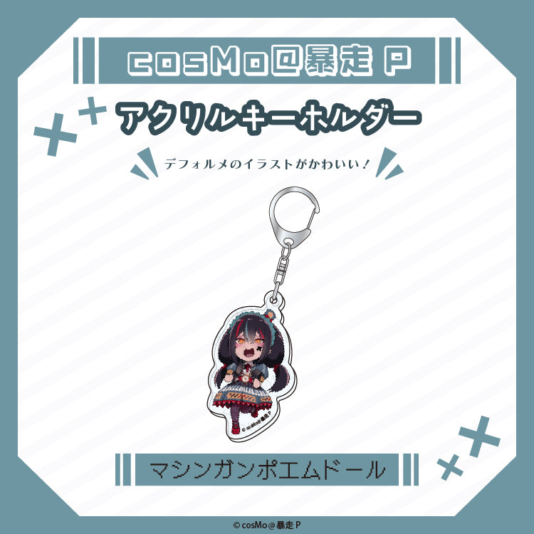 アクリルキーホルダー【マシンガンポエムドール】/cosMo@暴走P