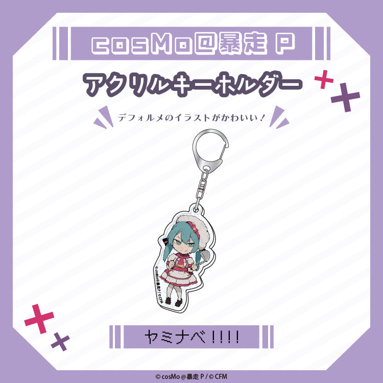 アクリルキーホルダー【ヤミナベ!!!!】/cosMo@暴走P