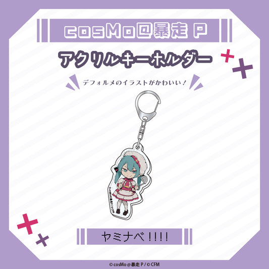 アクリルキーホルダー【ヤミナベ!!!!】/cosMo@暴走P