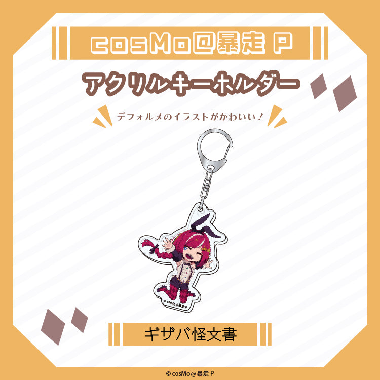 アクリルキーホルダー【ギザバ怪文書】/cosMo@暴走P