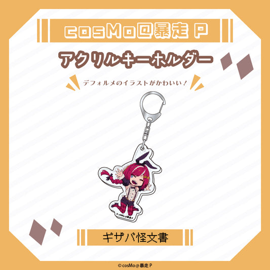 アクリルキーホルダー【ギザバ怪文書】/cosMo@暴走P