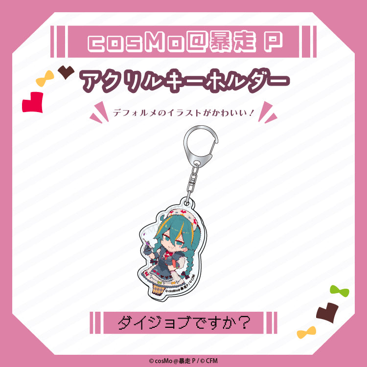 アクリルキーホルダー【ダイジョブですか?】/cosMo@暴走P