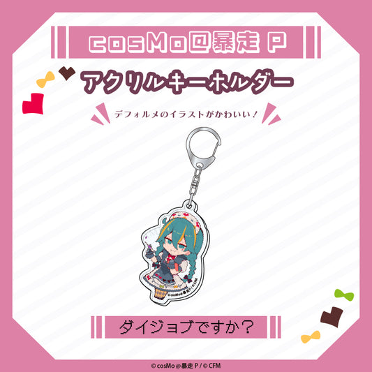 アクリルキーホルダー【ダイジョブですか?】/cosMo@暴走P