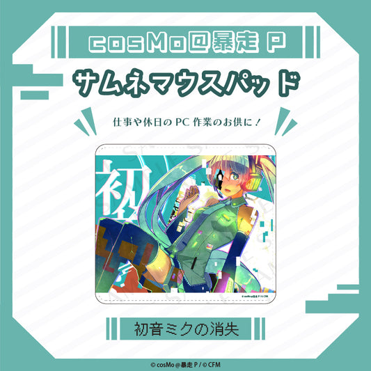サムネマウスパット【初音ミクの消失】/cosMo@暴走P