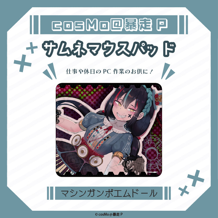 サムネマウスパット【マシンガンポエムドール】/cosMo@暴走P