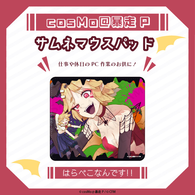 サムネマウスパット【はらぺこなんです】/cosMo@暴走P