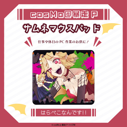 サムネマウスパット【はらぺこなんです】/cosMo@暴走P