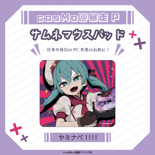 サムネマウスパット【ヤミナベ!!!!】/cosMo@暴走P