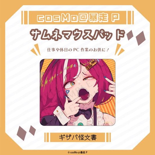 サムネマウスパット【ギザバ怪文書】/cosMo@暴走P