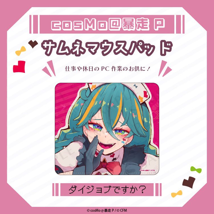サムネマウスパット【ダイジョブですか?】/cosMo@暴走P