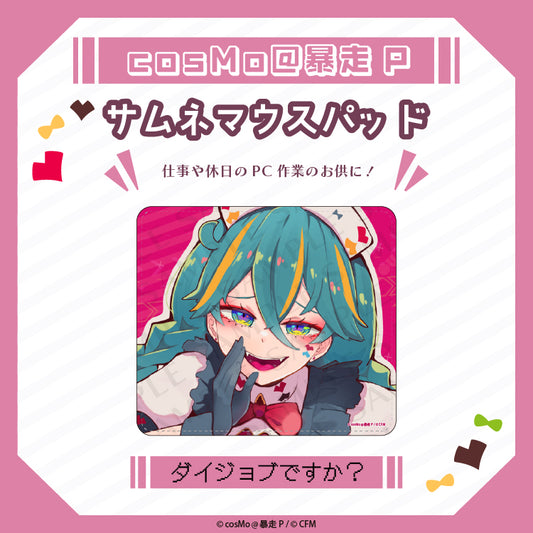 サムネマウスパット【ダイジョブですか?】/cosMo@暴走P