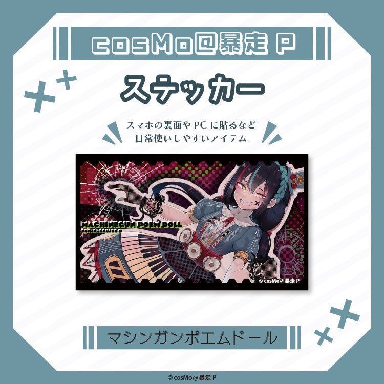 ステッカー【マシンガンポエムドール】/cosMo@暴走P