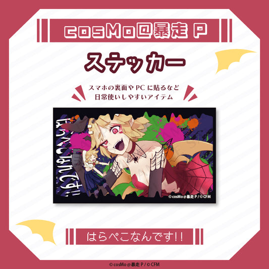 ステッカー【はらぺこなんです】/cosMo@暴走P