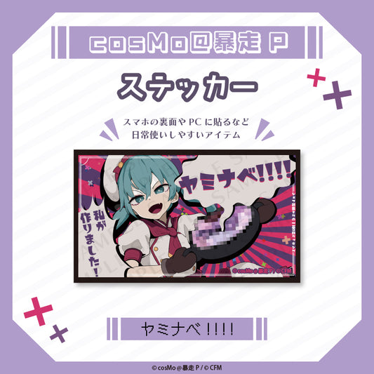 ステッカー【ヤミナベ!!!!】/cosMo@暴走P
