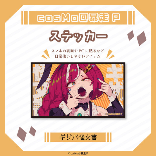 ステッカー【ギザバ怪文書】/cosMo@暴走P