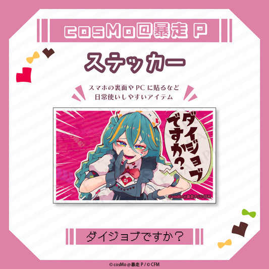 ステッカー【ダイジョブですか?】/cosMo@暴走P