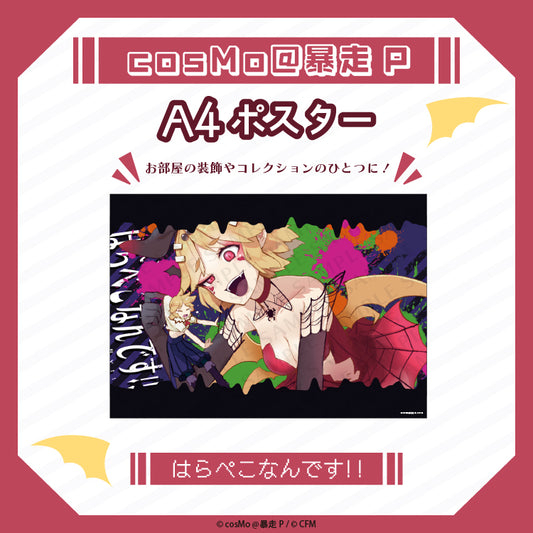 A4ポスター【はらぺこなんです】/cosMo@暴走P