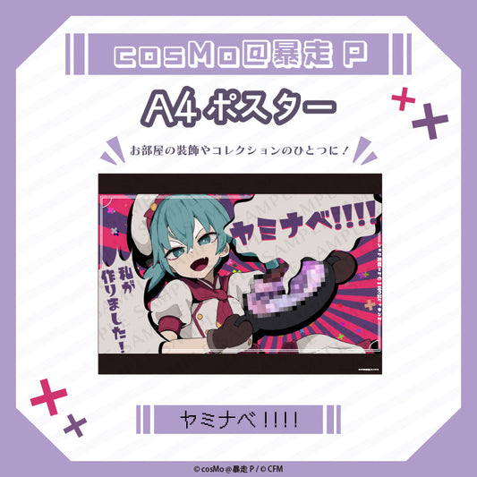 A4ポスター【ヤミナベ!!!!】/cosMo@暴走P