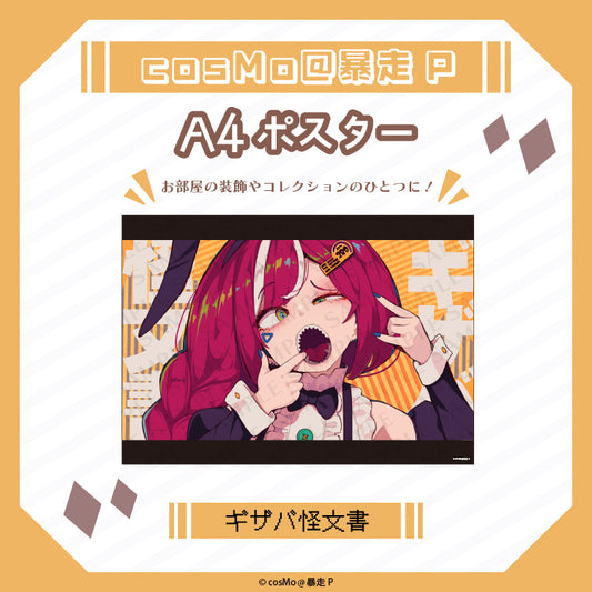 A4ポスター【ギザバ怪文書】/cosMo@暴走P