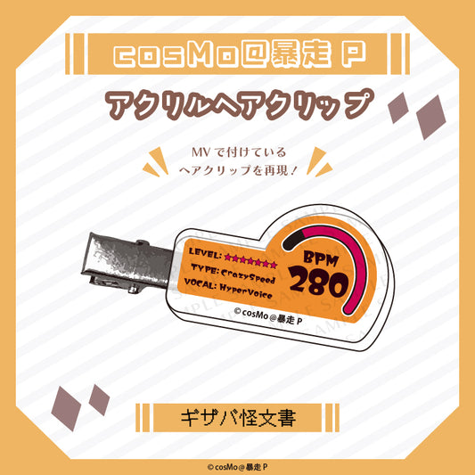 アクリルヘアクリップ【ギザバ怪文書】/cosMo@暴走P