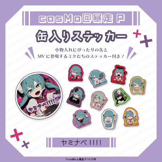 缶入りステッカー【ヤミナベ!!!!】/cosMo@暴走P